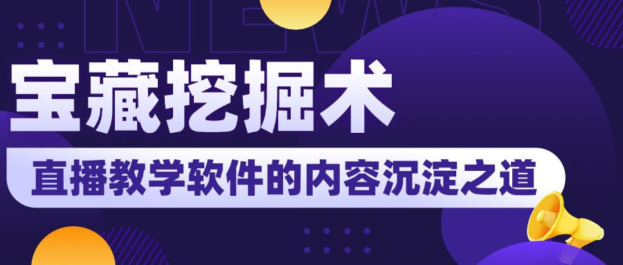 知识创作者数字宝藏挖掘术：直播教学软件的内容资产沉淀之道