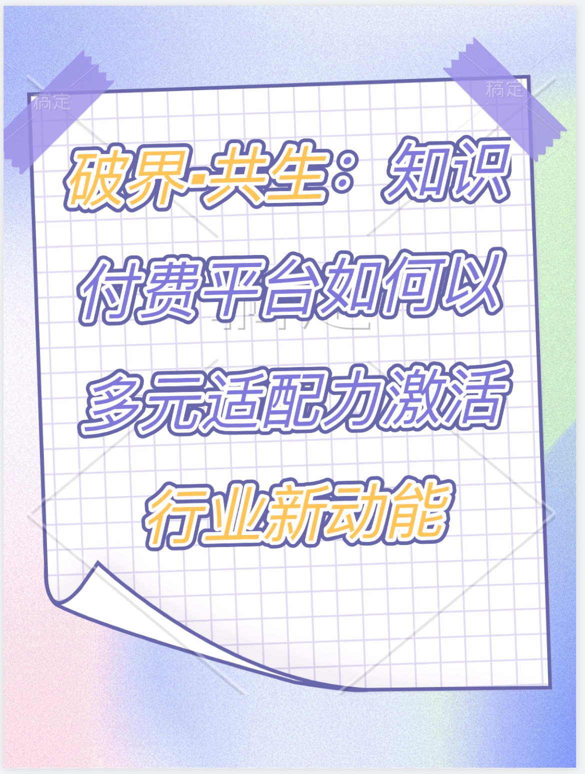 破界·共生：知识付费平台如何以多元适配力激活行业新动能