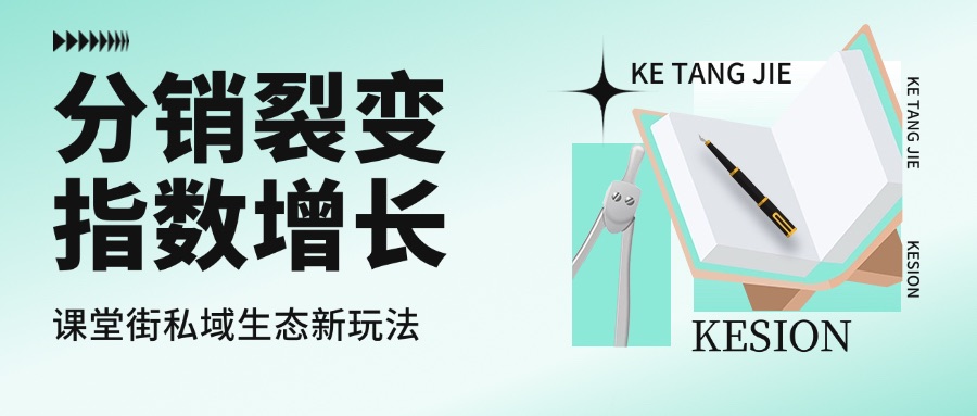 知识变现新支点：用分销裂变撬动课堂街私域生态的指数级增长