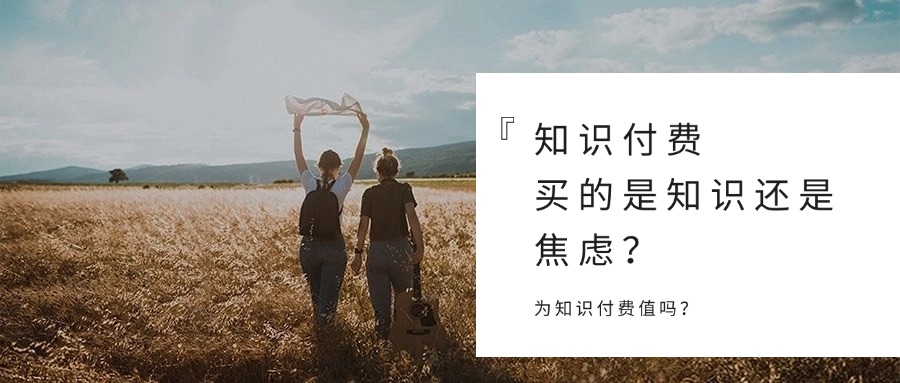 解锁知识付费：我们究竟为哪般“买单”？