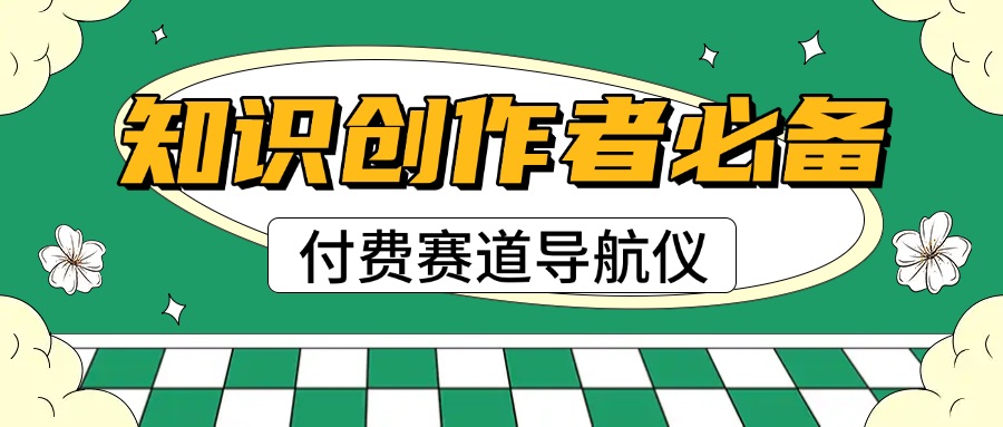 课程大纲：知识创作者在付费赛道上的“隐形导航仪”