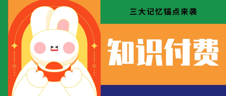 知识付费品牌突围战：让用户“一眼入魂，一念即达”的三大记忆锚点