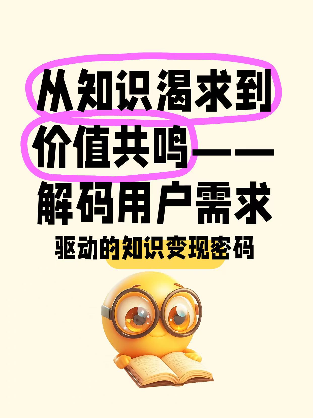 从知识渴求到价值共鸣——解码用户需求驱动的知识变现密码