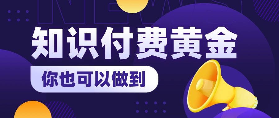 从0到1：普通人如何玩转知识付费的黄金赛道