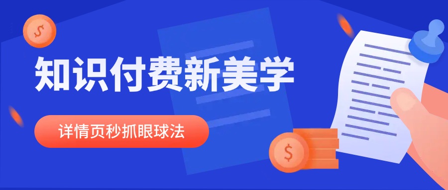 知识付费新美学之详情页如何一秒抓住用户眼球？