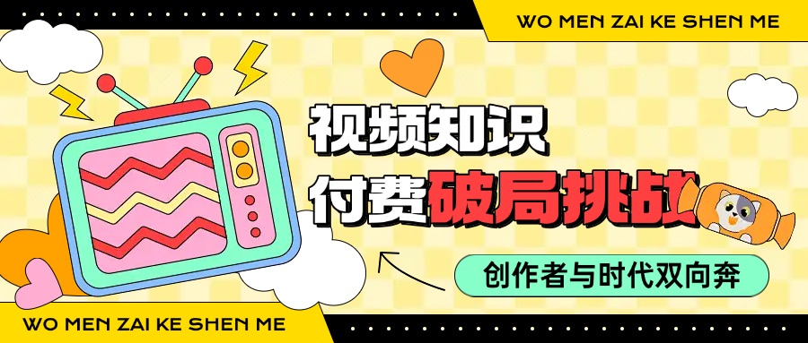 视频知识付费的破局挑战——创作者与时代的“双向奔赴”