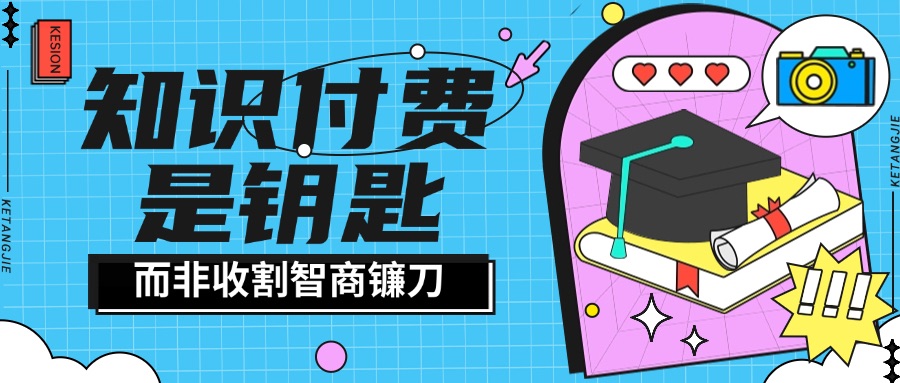 知识付费：解锁认知价值的钥匙，而非收割智商的镰刀
