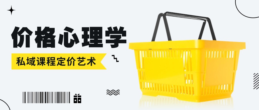 价格心理学：私域课程让客户抢着买单的定价艺术