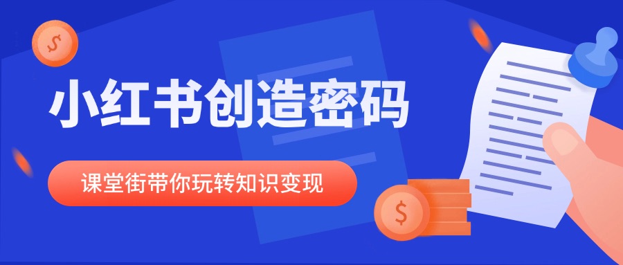 解锁小红书创作密码，课堂街带你玩转知识变现