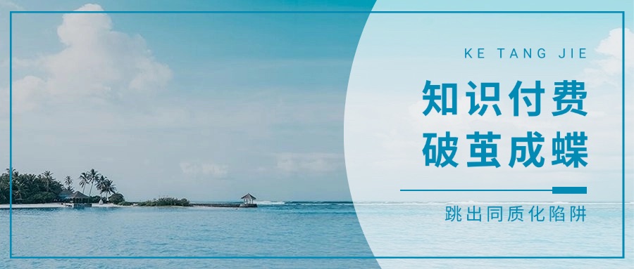 破茧成蝶：知识付费如何跳出同质化陷阱