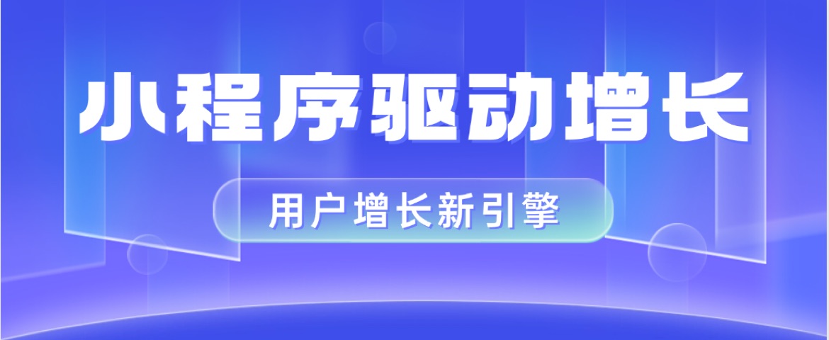 裂变新动能：小程序驱动知识创作者用户增长引擎