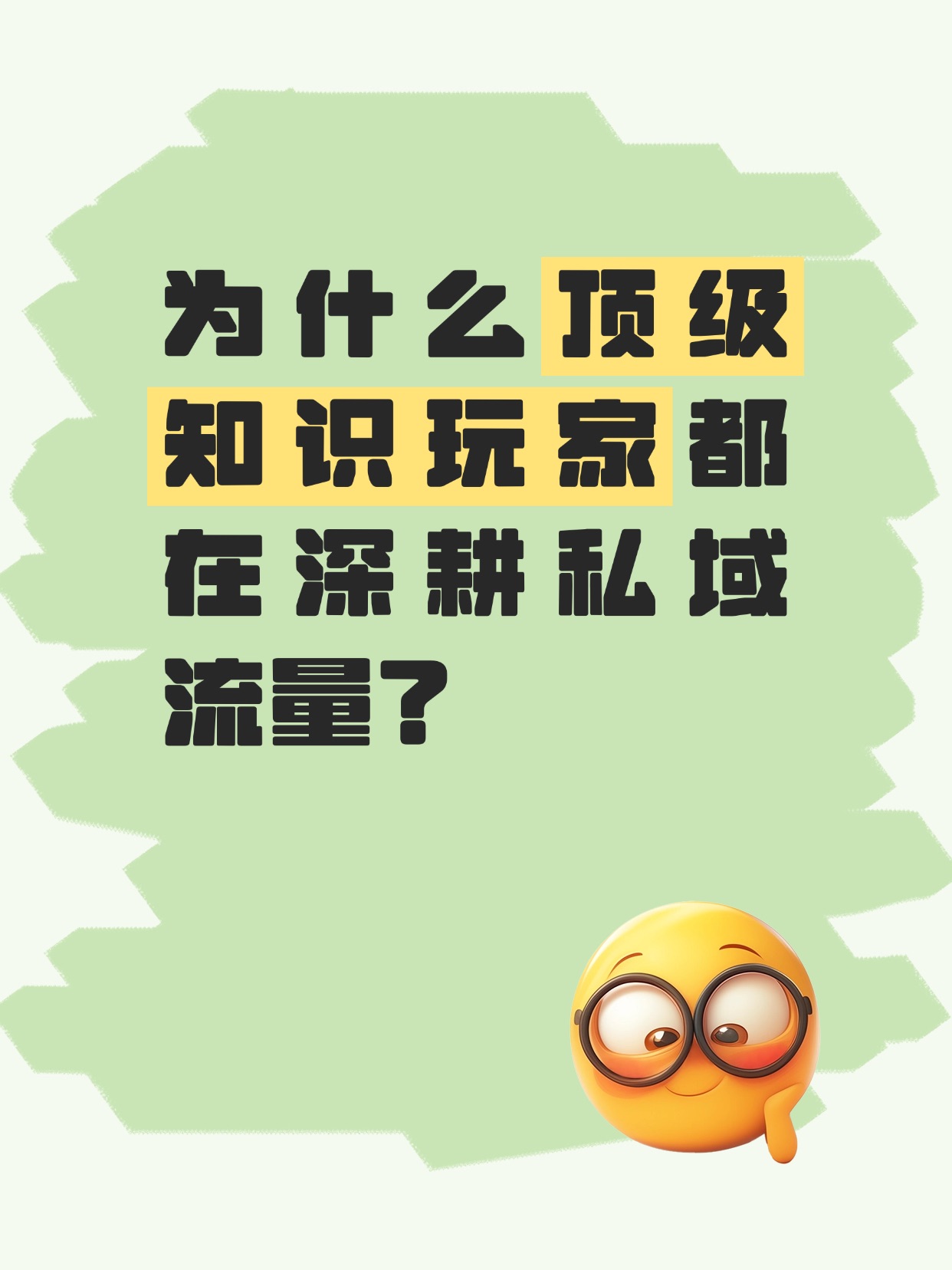 为什么顶级知识玩家都在深耕私域流量？