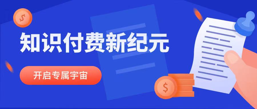 知识付费新纪元：解锁“专属宇宙”，课堂街为创作者定制内容新范式