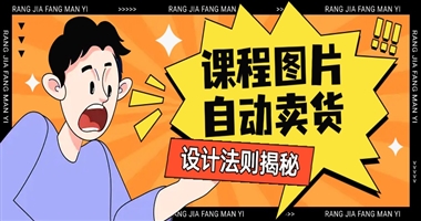 视觉钩子：让课程图片自动卖货的设计法则