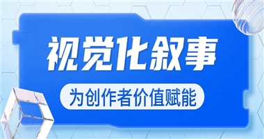 视觉化叙事：为知识创作者的价值跃迁注入新动能