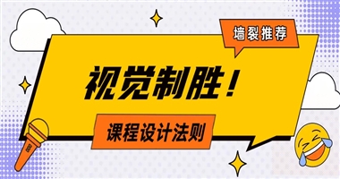 视觉制胜：知识付费课程的主图与详情页设计法则