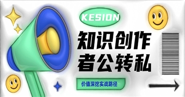 知识创作者公域转私域的“价值深挖”实战路径