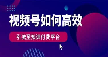 如何通过视频号高效引流至知识付费平台