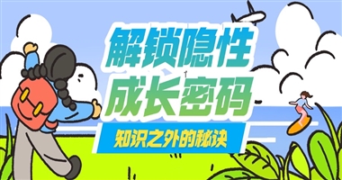 解锁知识之外的隐性成长密码