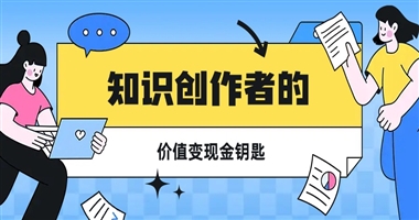 课程标题：知识创作者开启知识传播与价值变现的“金钥匙”