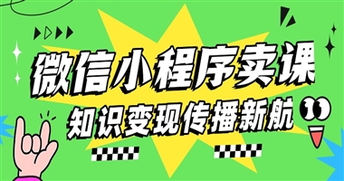 微信小程序卖课：知识创作者开启高效变现与广泛传播的新航道