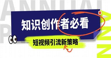 知识创作者必看之短视频引流新策略