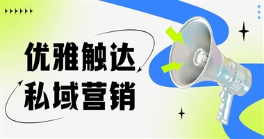 优雅触达：私域营销中用户舒适感的边界艺术