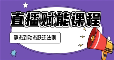 直播赋能：让课程从静态内容到动态体验的跃迁法则