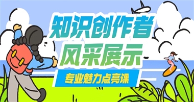知识创作者风采展示：如何用专业与魅力点亮课堂街的每一堂课