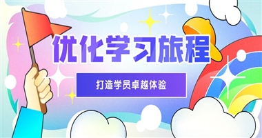 优化学习旅程：知识创作者如何为学员打造卓越体验
