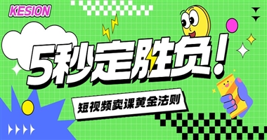 5秒定胜负：短视频卖课文案的黄金法则