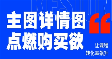 如何用主图与详情图点燃用户购买欲，让课程转化率飙升！