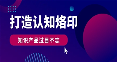 认知烙印：打造让学员过目不忘的知识产品