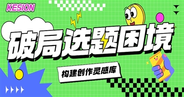 破局选题困境：知识创作者如何构建源源不断的创作灵感库