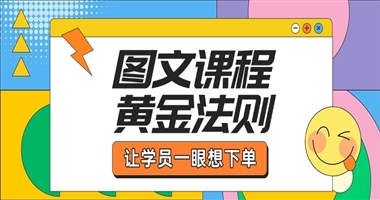 图文课程的黄金法则：如何让学员一眼就想下单