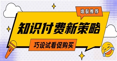 知识付费新策略：巧设试看内容，激活学员购买决策力
