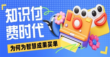 知识付费时代：为何人们甘愿为智慧成果买单？