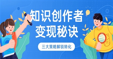 知识创作者如何构建可持续变现体系？三大核心策略解锁价值转化