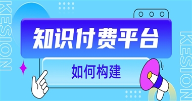从内容到服务：知识付费平台如何以学员体验为核心构建生态闭环