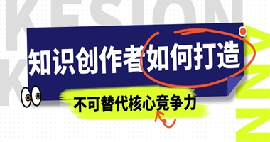 知识创作者如何精准打造不可替代的核心竞争力