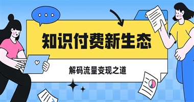 知识付费新生态：解码流量变现的多元路径与创作者突围之道