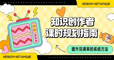 知识创作者课时规划指南：科学分配学习单元，提升用户完课率与知识留存的系统方法