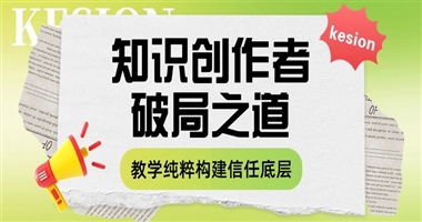 知识创作者破局之道：以教学纯粹性构建用户信任壁垒的底层逻辑