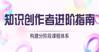 知识创作者进阶指南：如何为学员构建分阶段成长课程体系