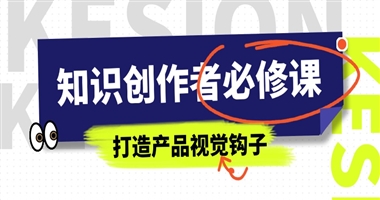 知识创作者必修课：用高转化商品图打造知识付费产品的“视觉钩子”