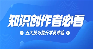 知识创作者必看：五大拍摄技巧打造沉浸式课程视频，全面提升学员体验
