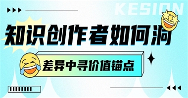 知识创作者如何洞察自我与他人的独特坐标：在差异中寻找价值锚点