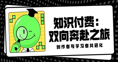 知识付费：一场双向奔赴的成长之旅，创作者与学习者的共同进化