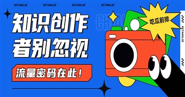 课程主图与标题：知识创作者不可忽视的流量密码