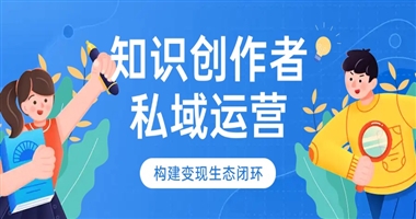 知识创作者如何高效运营私域店铺：构建可持续变现的生态闭环
